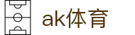 ak体育 - 涵盖全球顶级赛事直播与专业盘口分析的体育门户